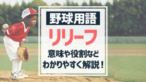【野球用語】リリーフとは？種類と役割について徹底解説！ | バスターエンドラン
