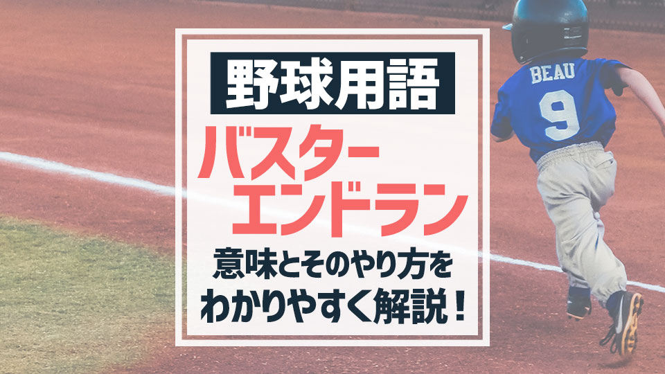 野球用語 バスターエンドランとは やり方や意味などを解説 バスターエンドラン