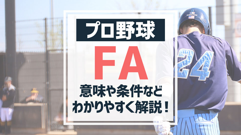 プロ野球 Faとは Fa宣言 Fa移籍について徹底解説 バスターエンドラン