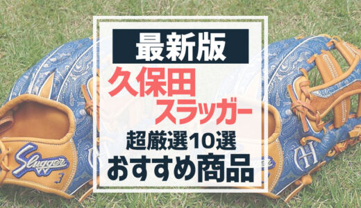 【2024年最新】久保田スラッガーのおすすめグラブ10選【軟式内野手用】