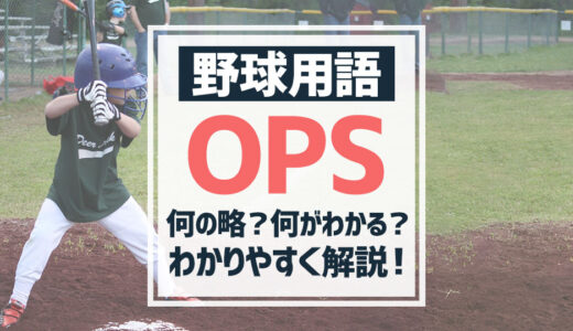 【野球用語】OPSとは？出塁率と長打率が関係！わかりやすく徹底解説！