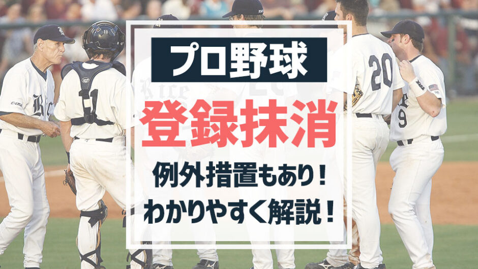 プロ野球 登録抹消とは 二軍落ちと何が違う バスターエンドラン