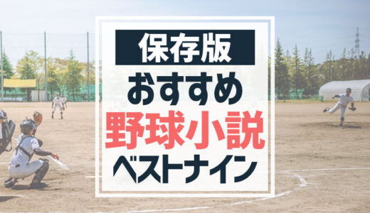 【野球好き必見】おすすめ野球小説本9選！