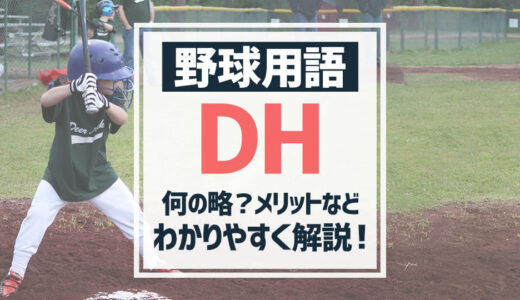 【野球用語】DHとは？指名打者って何？メリットなどを徹底解説