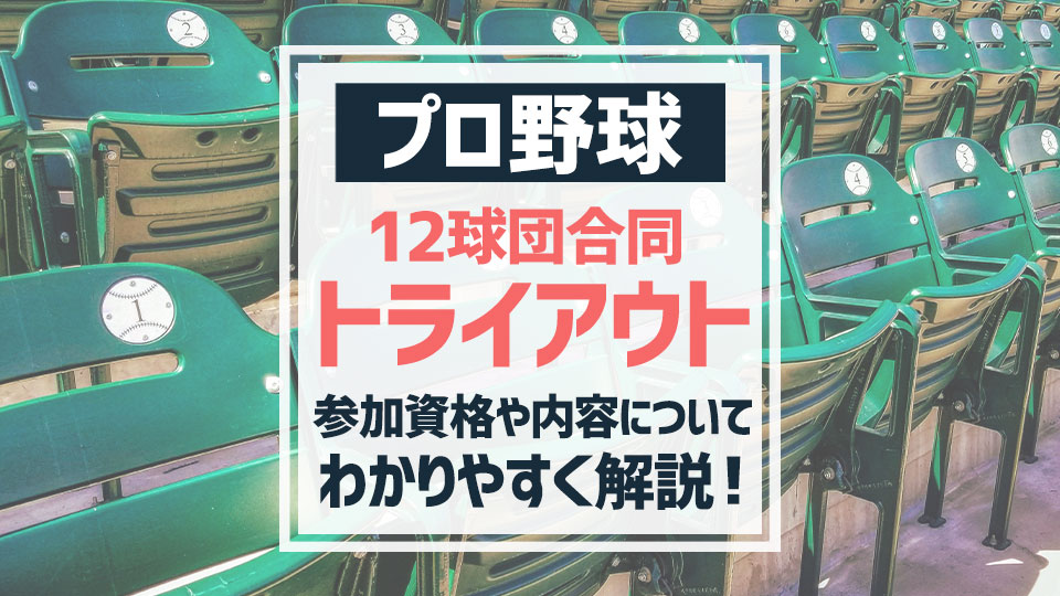 プロ野球 トライアウトとは 参加資格やテスト内容についてわかりやすく解説 バスターエンドラン