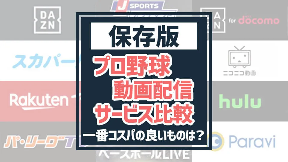 無料 プロ野球中継をネットで No 1配信サービスは 22年最新 バスターエンドラン