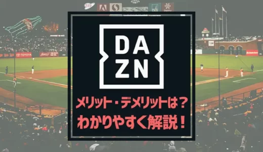 【2023年最新】DAZNでプロ野球視聴するメリット・デメリット