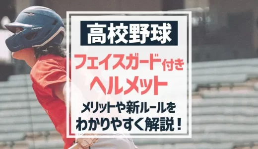 【最新おすすめ】高校野球でフェイスガード付きヘルメットが使用可能に！