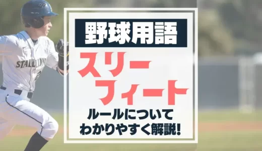 【野球】スリーフィートルールを解説！アウトの条件は？