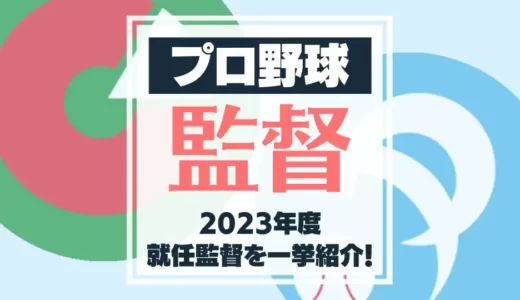 【2023年体制】プロ野球12球団監督一覧！現役時代の実績を紹介！
