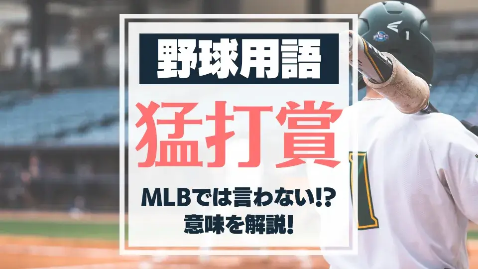 野球用語 猛打賞とは メジャーでは使われない言葉 わかりやすく解説 バスターエンドラン