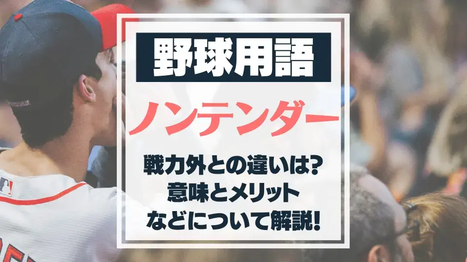 プロ野球 ノンテンダーとは 戦力外と何が違う バスターエンドラン