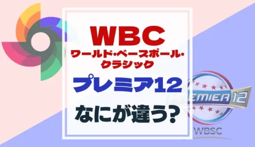 【野球国際大会】プレミア12・WBCの違いは？わかりやすく解説！