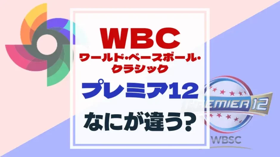 【野球国際大会】プレミア12・WBCの違いは？わかりやすく解説！ バスターエンドラン