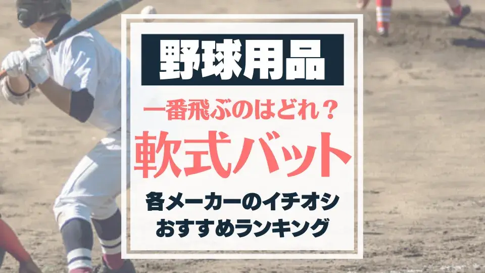 2023年最新】おすすめ軟式用バット！結局一番飛ぶのはコレ