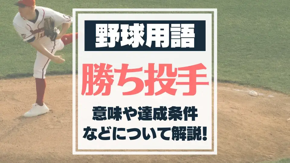 【図解】勝利投手の条件は？勝ち投手の権利をわかりやすく解説！ | バスターエンドラン