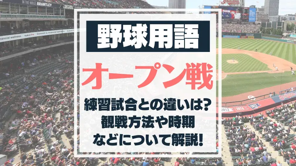 【プロ野球】オープン戦とは？観戦方法や練習試合との違いは？ バスターエンドラン