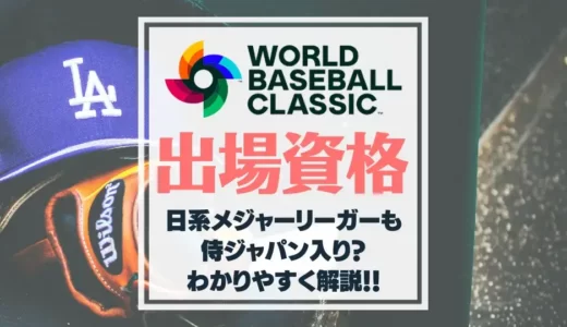 【WBC】出場資格は？日系メジャーリーガーが侍ジャパン入り！