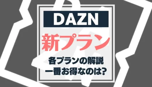 【プロ野球】DAZNの新プランはお得？比較解説！