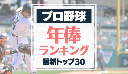 【2024年最新】日本プロ野球年俸ランキングトップ30