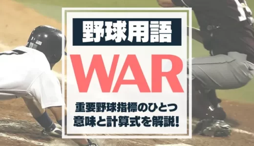 【野球用語】WARとは？意味と評価方法について徹底解説！
