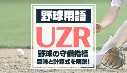 【野球用語】UZRとは？守備指標をわかりやすく解説！