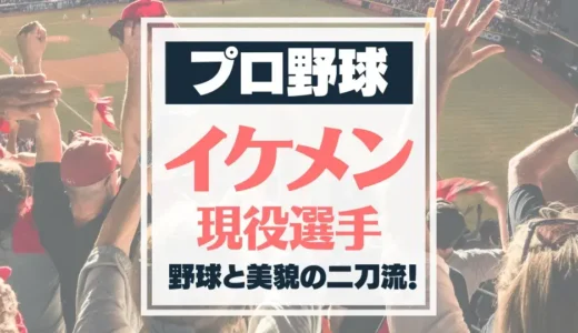 【プロ野球】現役イケメン選手図鑑！【2024年最新】
