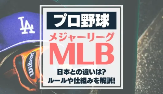 【MLB】メジャーリーグとは？試合数・日本との違い・仕組みを解説！