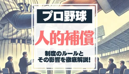 【プロ野球】人的補償とは？制度のルールとその影響を徹底解説！