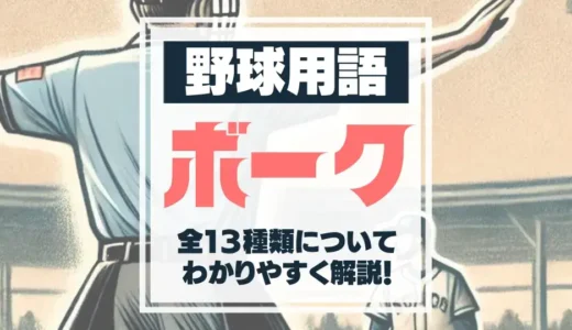 【野球用語】ボークとは？全13種類をわかりやすく解説！