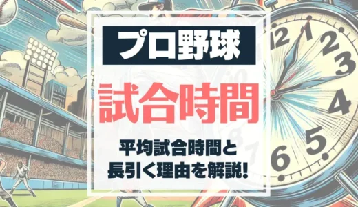 野球の試合は何時間かかる？試合時間の平均と試合が長引く理由を徹底解説！