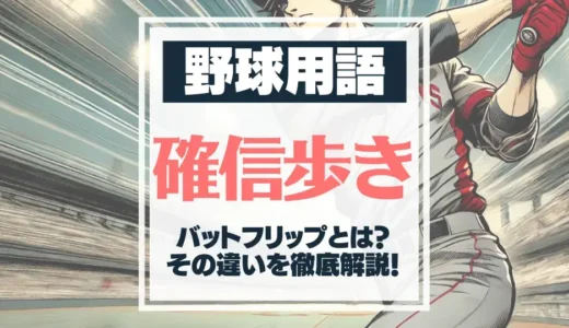 【野球】確信歩きとは？バットフリップとの違いは？パフォーマンスを解説！