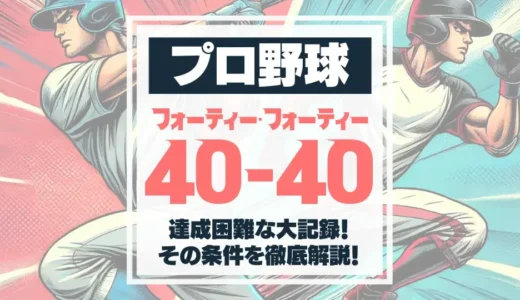 【プロ野球】40-40とは？大谷翔平が達成！パワーとスピードの大偉業を解説！