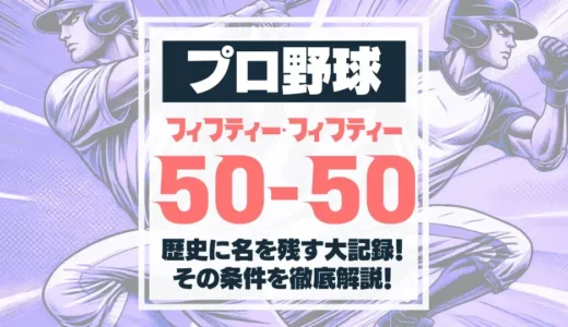 【MLB】50-50とは？過去の達成者は？【大谷翔平】